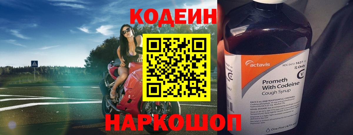 Кодеин Purple Drank  Codein напиток Lean (лин)  Ивантеевка  Вход с VPN 